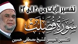 03 التفسير الميسر للشيخ مصطفى حسين | تفسير سورة فصلت الايات من 30 الى 32