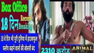 Animal Box office collection | Animal Collection Day 18 | Animal Big Booking Record 😱 Ranbir Kapoor
