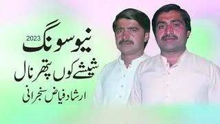 Shishy Kun Pathar Nal Milawarn Da Natihja by Irshad Fiaz Sanjrani Latest Punjabi Saraiki Song 2023