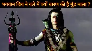 भगवान शिव की नर मुंड माला का रहस्य | The Secret Behind Lord Shiva's Garland of Skulls