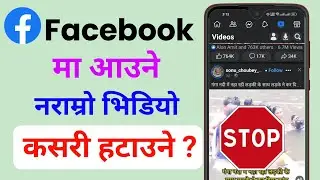 facebook ma naramro video kasari hataune | how to remove bad video in facebook 2023 in nepal ?