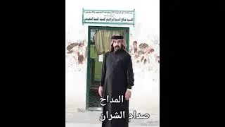 المداح صدام الشران / بحق دكتور المشايخ السيد صالح النعيمي ( دشدوا عالسبايا للكحاطيمي )