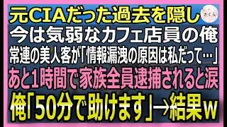 【感動する話】元CIAの天才暗号解析官だが今は気弱なカフェ店員の俺 。常連の美人キャリア官僚が、上司に情報漏洩だと言われ絶体絶命 ！俺の能力で彼女を救った結果【いい話・スカッと・スカッとする話・朗読】