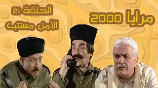 مرايا 2000  - الحلقة 21 - الأمن مستتب -  Full HD