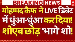 India vs Pakistan Match LIVE: मोहम्मद कैफ  ने LIVE डिबेट में धुंआ-धुंआ कर दिया!,शोएब छोड़ 'भागे' शो!