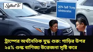 Trump&rsquo;s Economic War Starts: 25% Tariff on Cars Sparks Trade Tensions