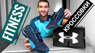 Under Armour фитнес кроссовки