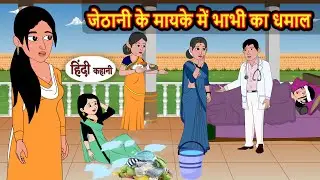 जेठानी के मायके में भाभी का धमाल | Hindi Kahani | Bedtime Stories | Stories in Hindi | Funny Story