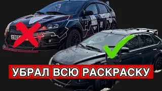 ДО ИЛИ ПОСЛЕ ? | УБРАЛ ВСЮ РАСКРАСКУ | FORD FOCUS 2 | ВЛОГ #6