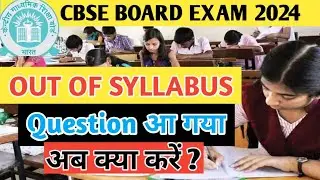 CBSE BOARD UPDATE - Out of Syllabus questions 😱 आ  गया 🤔 अब क्या करें ? #cbse #cbseboard #cbsenews