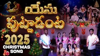 Yesu Puttadanta యేసు పుట్టాడంట | Telugu Christmas Song 2025  || Cover Song || Messiah Fellowship
