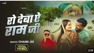 #video /#chand jee/ro deba ye ramjee/ft #niranjankarnunu/bhojpuri sad songs# 2024 ka pardhan mantri