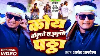 #Amod Albela New Rangdari Song | कोय बोलते त चलते पठ्ठा | Koy Bolte Te Chalte Fatta #Viral Song 2025
