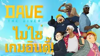 Dave The Diver : เกมตกปลาเปิดร้านซูชิที่มากกว่าแค่ตกปลาและเปิดร้านซูชิ