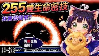 FC沙羅曼蛇 日版 密技255命教學 請開CC字幕 HYPERKIN RETRON 3 HD 錄製 1-6 通關@Kulumi888
