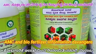 AMC,bio mix,and biofertlizer.ಸೂಕ್ಷ್ಮಾಣು & ಜೈವಿಕ ಗೊಬ್ಬರ ಸಮಗ್ರ ಜೈವಿಕ ಕೇಂದ್ರ ತೋಟಗಾರಿಕೆ ಇಲಾಖೆ  ದಾವಣಗೆರೆ