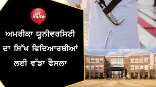 American University ਦਾ Sikh student ਲਈ ਵੱਡਾ ਫੈਸਲਾ | The Unmute
