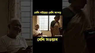 বেশি বউয়ের বেশি সওয়াব Bangla Funny video 2026