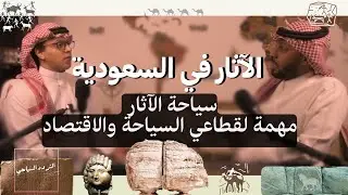سياحة الآثار في السعودية: كنوز مخفية وحضارات قد لا تعرفها! | بودكاست التردد السياحي
