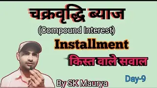 चक्रवृद्धि ब्याज|| Compound Interest|| #Installment #किस्त वाले सवाल #ssc #railway #alp By SK Maurya