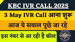 KBC 3 May IVR Call Started | KBC IVR Call Questions | KBC IVR Call Number | KBC Season 17