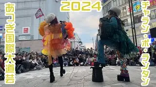2024年11月 あつぎ国際大道芸 初日 2回目 チャラン・ポ・ランタン