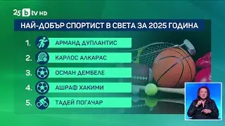 bTV Новините (31.12.2025 г. – Спортна емисия)