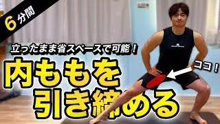 【6分】立ったまま内ももを引き締めるトレーニング