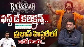 Rajasaab First Day Collections : రాజాసాబ్‌ ఫస్ట్‌డే కలెక్షన్స్‌..ప్రభాస్‌ హిస్టరీలో ఇదో రికార్డు..??