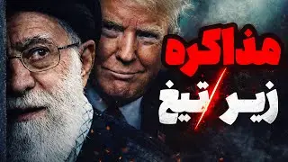 ترامپ بلوف می‌زنه یا واقعاً آماده حمله‌ست؟ تحلیل ترسناک امروز