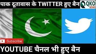 भारत ने बंद कराए पाकिस्तान के Twitter account/INDIA BANS PAKISTANI TWITTER ACCOUNT DUE TO TERRORISM.