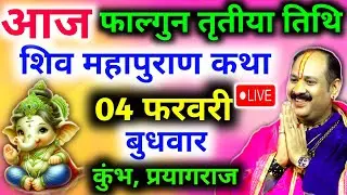 Live🔴 04 फरवरी | आज की शिव महापुराण कथा | पंडित प्रदीप जी मिश्रा सीहोरवाले | कुंभ, प्रयागराज