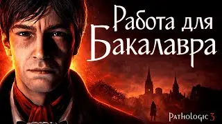 А ВЫ ТОЧНО ДОКТОР? | Pathologic 3 | Прохождение #1