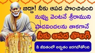 బిడ్డా ! ఈ సందేశం నీ కోసమే శ్రీరాముని పాదరవిందలను తాకగానే నీ జీవితంలో అద్భుతం జరుగుతుంది.