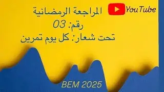‏المراجعة الرمضانية رقم03 للسنة الرابعة متوسط مع التذكير بدرس الجذورBEM 2025