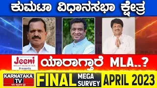 Kumta Assembly Constituency | Karnataka TV April Final Survey 2023 | Karnataka TV | Karnataka TV