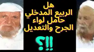 الأصل (٤) من الأصول البدعية للطائفة المدخلية تزكية الألباني للربيع  كونه حامل لواء الجرح والتعديل