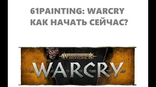61PAINTING: КАК НАЧАТЬ ИГРАТЬ WARCRY 1Ч.