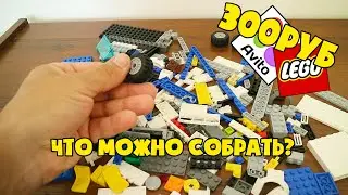 LEGO конструктор с АВИТО за 300 рублей