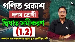 একচলবিশিষ্ট দ্বিঘাত সমীকরণ class 10 কষে দেখি 1.2 | Quadratic Equations Class 10 In Bengali