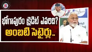 YSRCP Ambati Rambabu : భోగాపురం క్రెడిట్ ఎవరిది? అంబటి సెటైర్లు.. | Andra Pradesh Political Connects