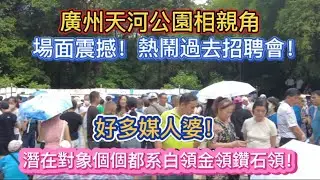 廣州天河公園相親角！場面震撼！熱鬧過去招聘會！好多媒人婆！潛在對象個個都系白領金領鑽石領！ 20250622