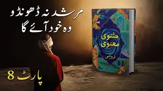 Rumi’s Masnavi: Journey of Love & Unity | Explained in Urdu & Hindi | Part 8 #SafdarSahar #Rumi