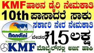 KMF ಹಾಲಿನ ಡೈರಿ ಸರ್ಕಾರಿ  ನೇಮಕಾತಿ Rs.1.5 lacs | 10th pass Jobs|SHIMUL| Karnataka Govt job 2025 Vacancy