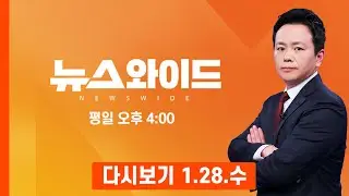 [다시보기] 김건희 1심 징역 1년 8개월…주가 조작·명태균 의혹 무죄, 통일교 금품수수만 유죄 - MBN 뉴스와이드 (2026.1.28)