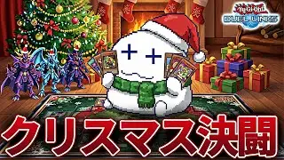 クリスマスイヴなのでランクマッチをします【Vtuber/遊戯王デュエルリンクス/YuGiOhDuelLinks】