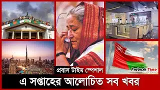 এ সপ্তাহের আলোচিত সব খবর | News | Viral | Probash Time