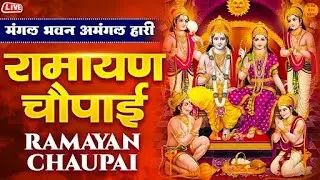 मंगल भवन अमंगल हारी | Mangal Bhavan Amangal Haari | Ramayan Chaupai | Shree Ram Aradhana