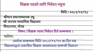 शिक्षक पदको लागि निवेदन कसरी लेख्ने /How to Write Job Application letter for Teacher in Nepali