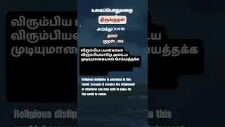 Thirukkural - Kural 265: வேண்டிய வேண்டியாங் கெய்தலால் #Thirukkural265 #TamilWisdom #AambalAriviyal